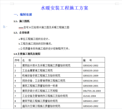 住宅區水暖安裝工程施工方案