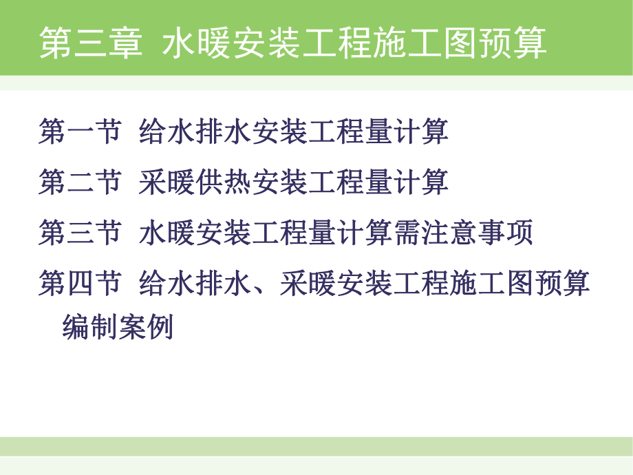 水暖安裝工程施工圖預(yù)算(共33頁).ppt