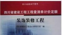 9年四川省建設(shè)工程工程量清單計價定額 裝飾裝修工[供應(yīng)]