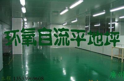 【工廠水泥自流平、環氧自流平浩發專業施工13533969608】價格_廠家_圖片 -